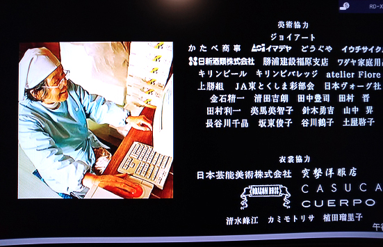 [映画]「人生、いろどり 」のエンドロールに「かたべ商事」”