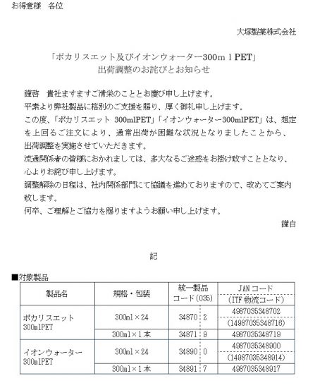 大塚製薬「ポカリスエット300ml」「イオンポカリ300ml」メーカー欠品(2020/9/12)