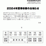 2024年夏季休業のお知らせ