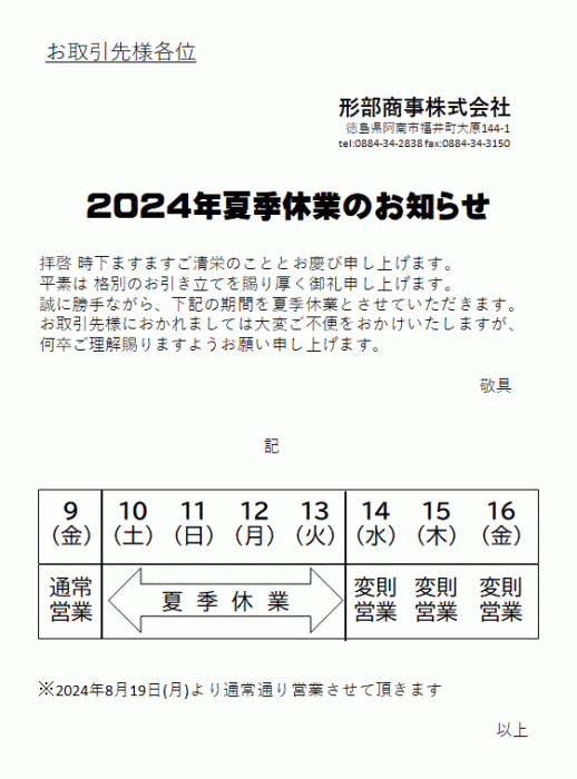 2024年夏季休業のお知らせ