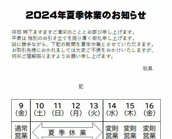 2024年夏季休業のお知らせ