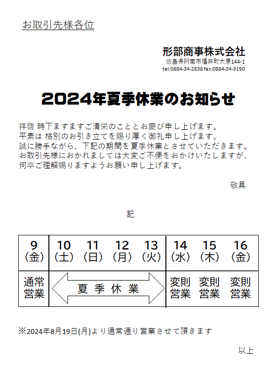 2024年夏季休業のお知らせ