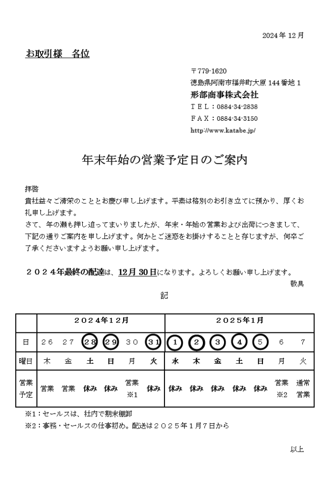 [2024-2025年]年末年始の営業予定