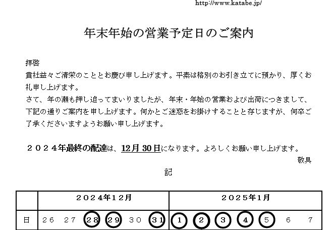 [2024-2025年]年末年始の営業予定