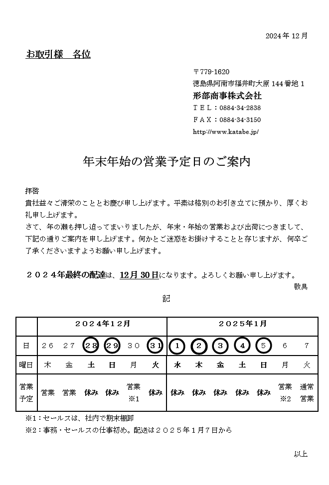 [2024-2025年]年末年始の営業予定