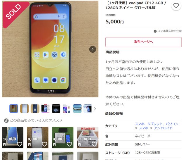 ハンディターミナル用に中古スマホ「coolpadCP12」、安い！