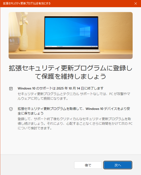 Windows10 （ESU）「拡張セキュリティ更新プログラム」を設定してみた