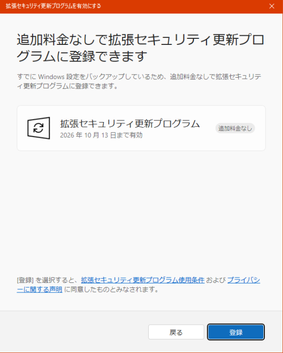 Windows10 （ESU）「拡張セキュリティ更新プログラム」を設定してみた