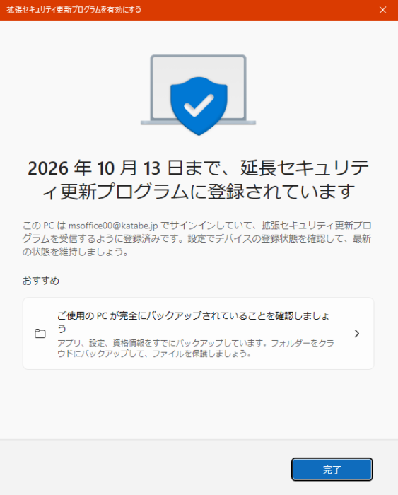 Windows10 （ESU）「拡張セキュリティ更新プログラム」を設定してみた