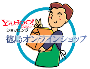 徳島オンラインショップへのボタン