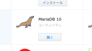 MariaDBインストール