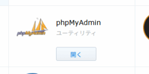 phpMyAdminもインストール