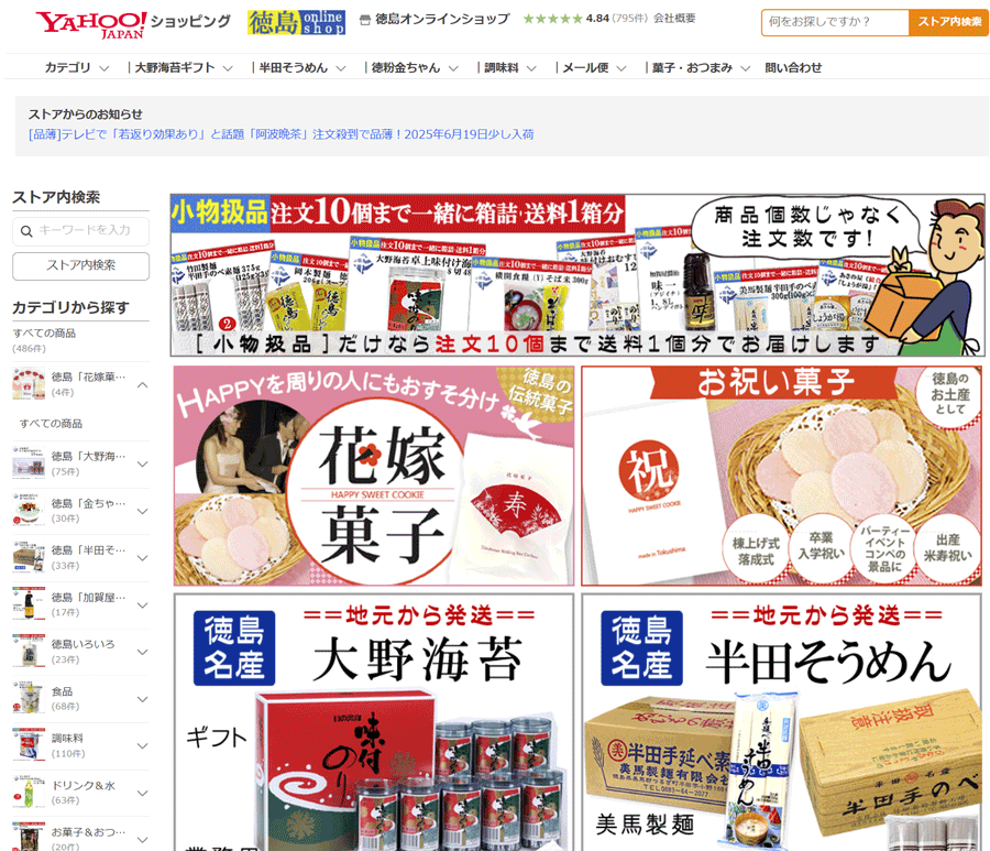 直営店：Yahooショッピング「徳島オンラインショップ」